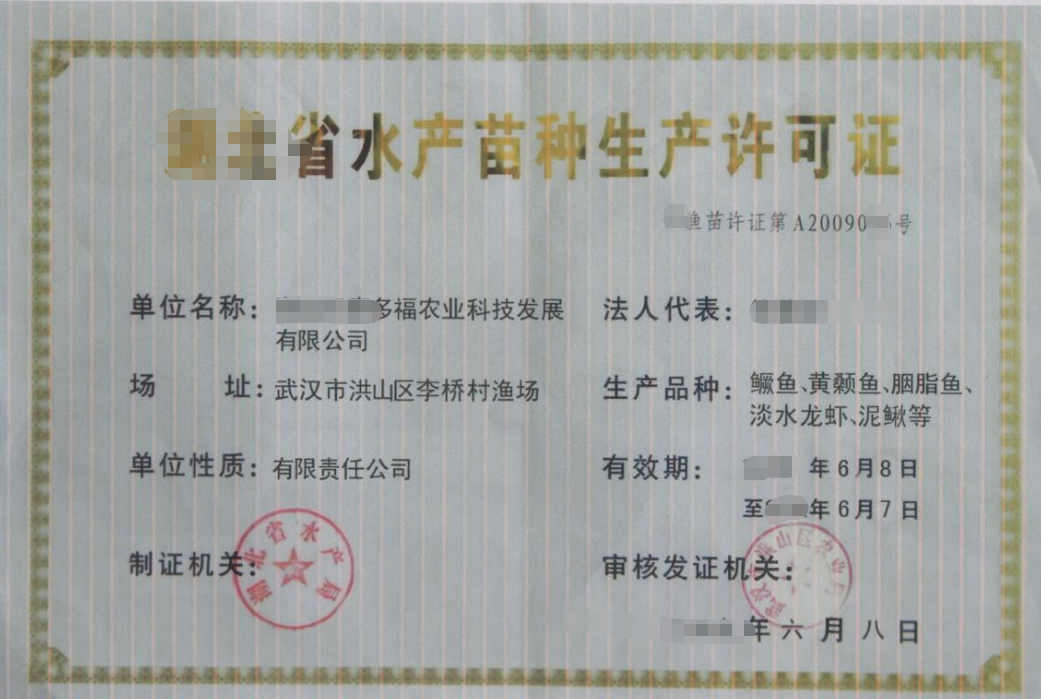 海南水产原、良种场的水产苗种生产许可证办理