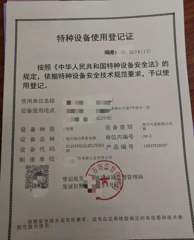 特种设备使用登记证新申请(电梯安装）
