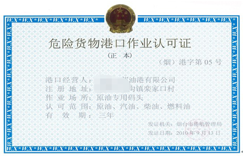 港口经营许可(从事危险货物港口作业)-代办机构-易企算财税公司