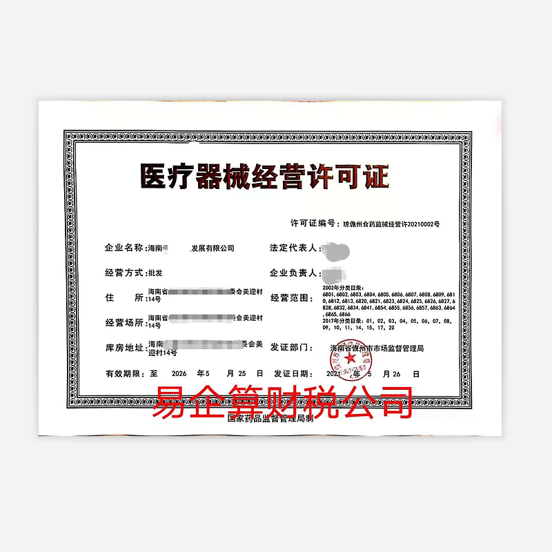 第三类《医疗器械经营许可证》许可事项变更-代办机构-易企算财税公司