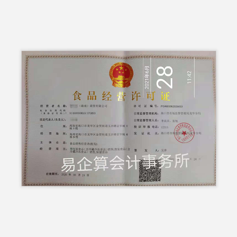 食品(不含特殊食品)生产许可变更(企业名称、法定代表人(负责人)、住所、生产地址名称发生变化的)-代办机构-易企算财税公