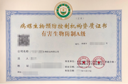 从事病媒生物预防控制经营服务许可核发-代办机构-易企算财税公司