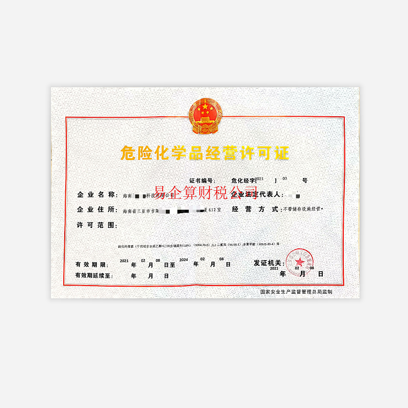 危险化学品经营许可证-海口/三亚代办机构-易企算财税公司