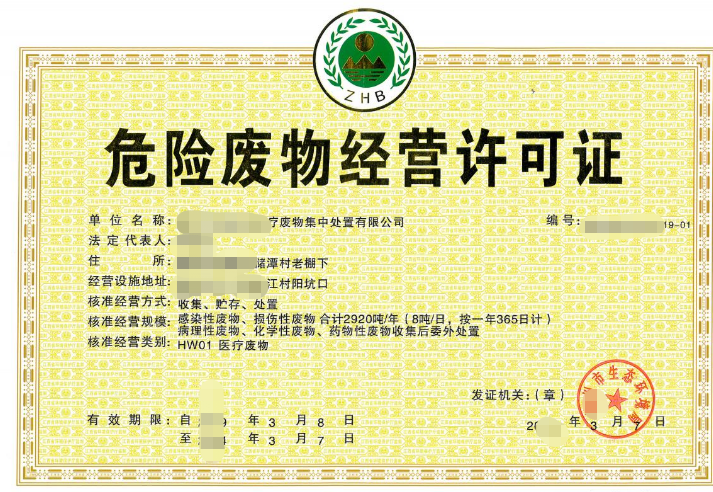 医疗废物集中处置经营许可-海南/海口/三亚代办机构-易企算会计事务所有限公司