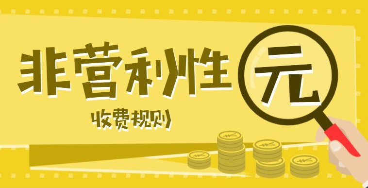 海南教育收费审批非营利性民办中小学学历教育收费标准审批新申请办理