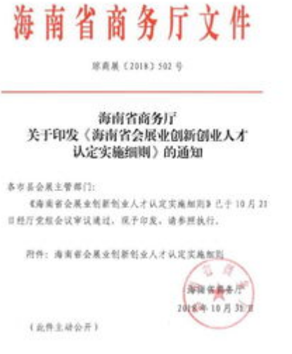 海南省会展业创新创业人才认定初审-海南/海口/三亚代办机构-易企算会计事务所