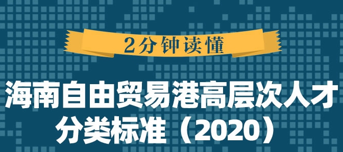 海南自由贸易港高层次人才认定（国际（境）外人才）-海南/海口/三亚代办机构-易企算会计事务所