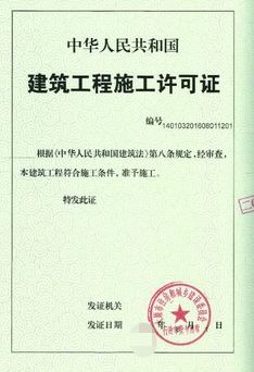 海南建筑工程施工许可证核发（装饰装修非承诺制审批）)办理