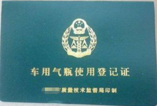 海南特种设备使用登记证新申请(车用气瓶）)办理