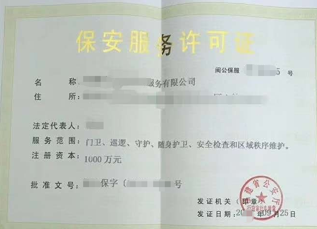 海南保安服务公司设立许可)办理