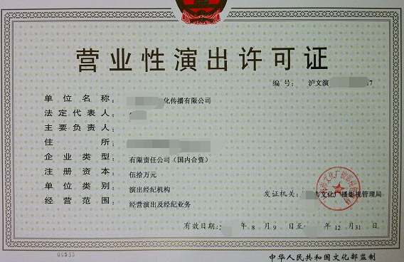 海南营业性演出经纪许可证)办理