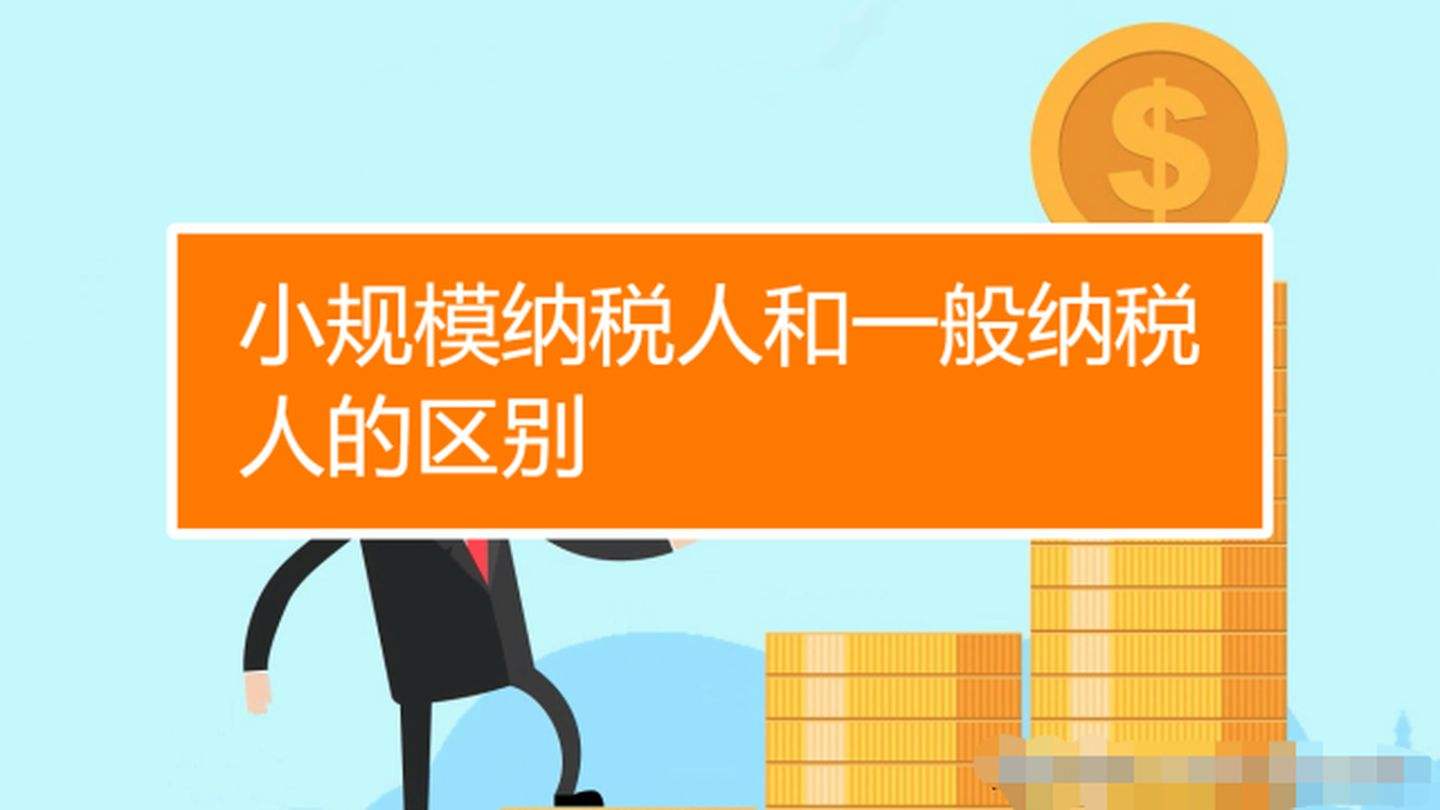 小规模纳税人和一般纳税人的区别!