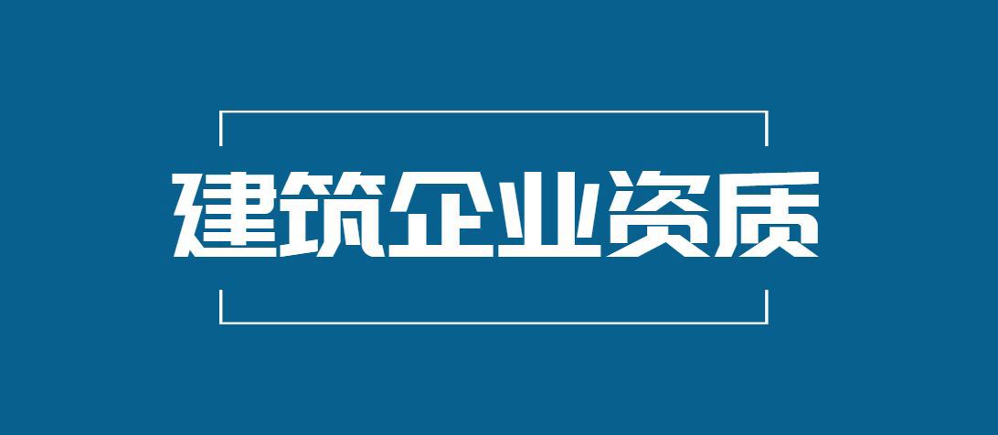 建筑资质办理的具体流程