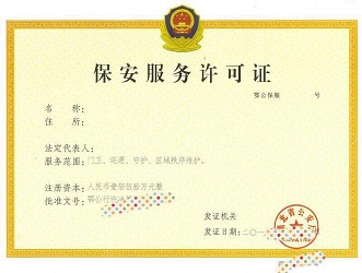 保安服务公司办理流程和所需材料