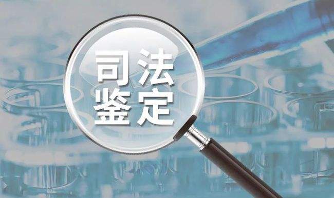 关于司法鉴定管理问题的决定以及办理条件