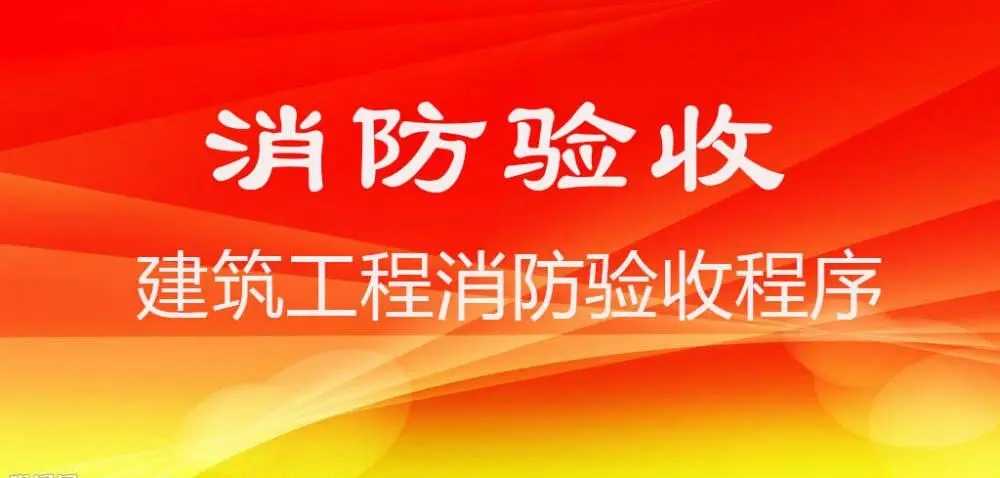 海南哪些工程项目竣工需要消防验收