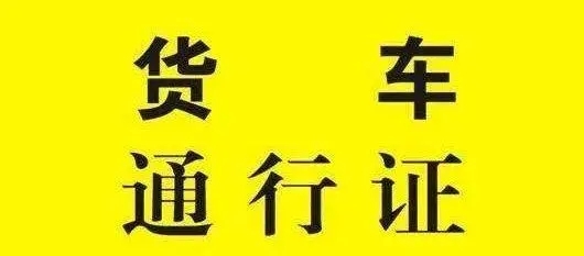 货车临时通行办理需要什么材料
