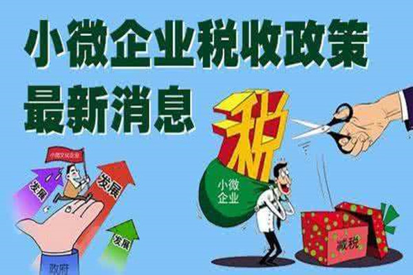 小微企业如何享受所得税优惠？