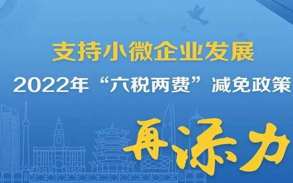 “六税两费”减免政策延期与扩容需要注意哪些事项？
