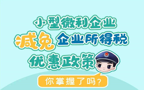 小微企业如何享受所得税优惠？