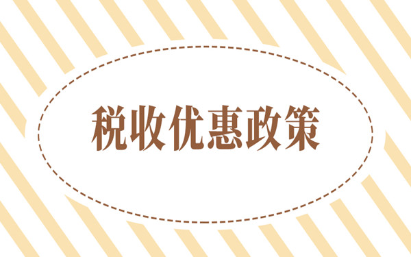 如何快速的理解一个新的税收政策?