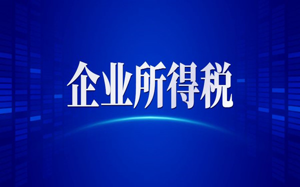 已交付但未办理竣工备案，企业所得税上是否视为已完工？