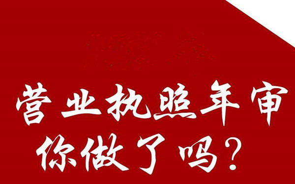 个体工商营业执照两年没年检怎么办？