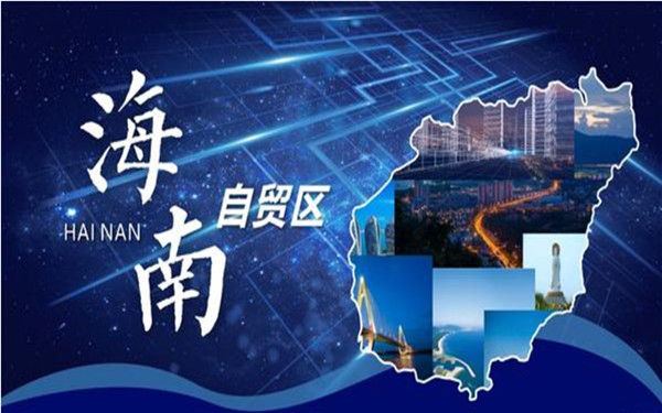 海南注册公司免税政策