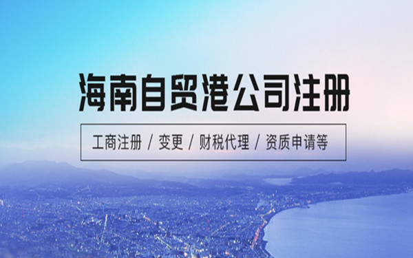 海南海口公司注册
