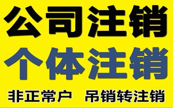 海南怎么办理公司注销清算