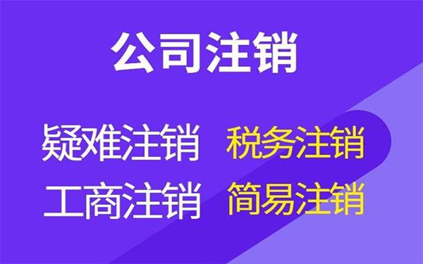 海南怎么办理公司注销清算