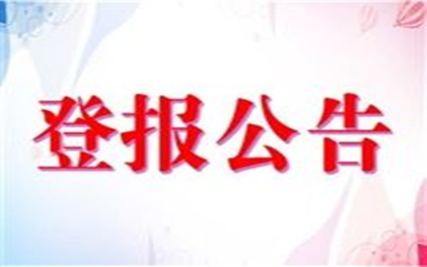 海南省公司注销登报需要多久？