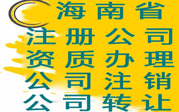 海南省公司注销登报需要多久？