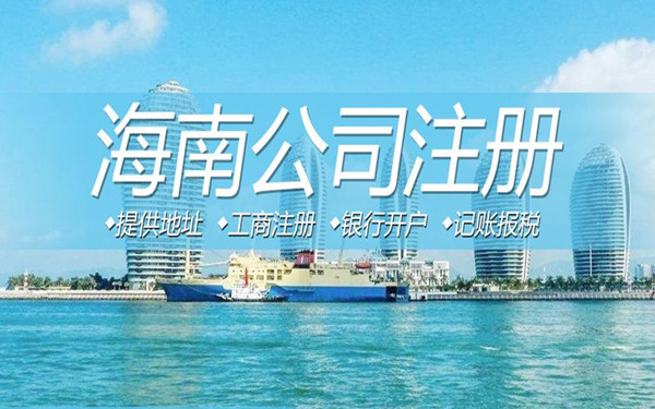 为什么很多人到海南注册公司?