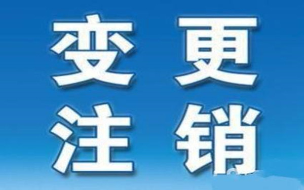 海南公司注册地址变更需要哪些手续？