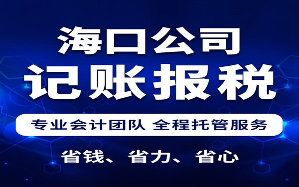 海口代理记账费用大概是多少？