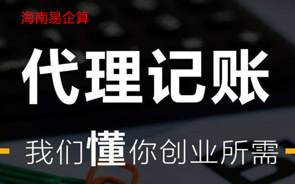 海南代理记账公司注册哪家好？