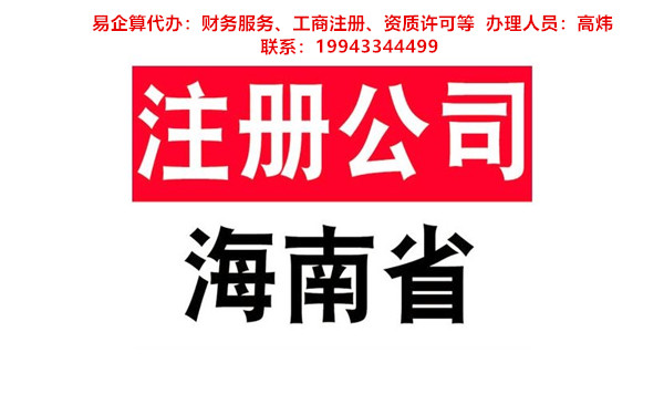 注册海南分公司流程以及注意事项