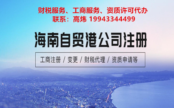 海南公司注册选择地址很重要
