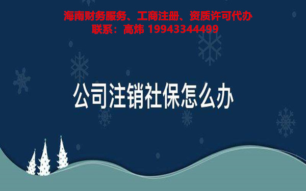 注销公司的社保要提供哪些材料?