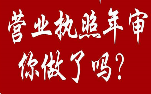 怎么手机进行营业执照年审?