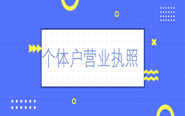 怎么注销海南个人独资企业营业执照?