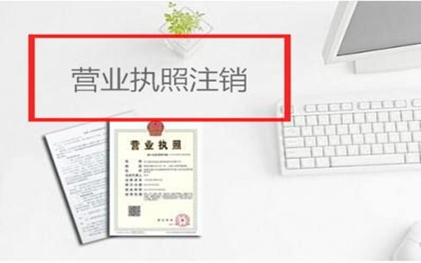 怎么注销海南个人独资企业营业执照?