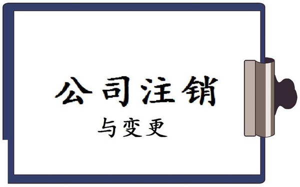 海口企业税务注销的流程及费用