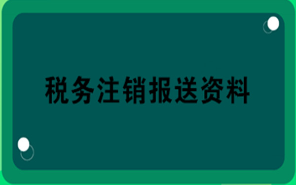 海南注销公司税务登记证注销流程