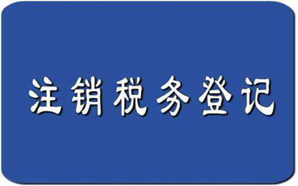 海南注销公司税务登记证注销流程