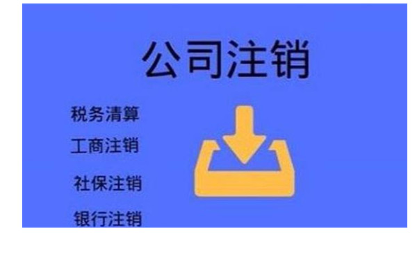 海南有限责任公司清算注销流程都有哪些？