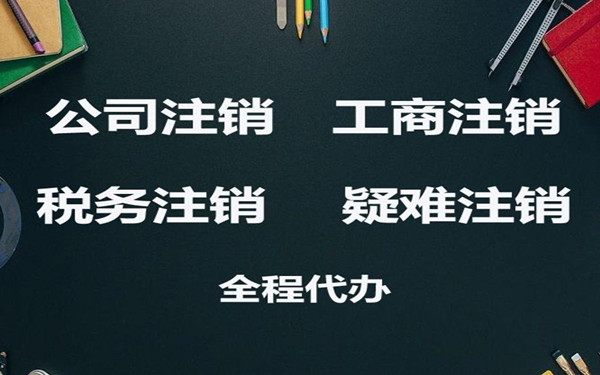 海南有限责任公司清算注销流程都有哪些？