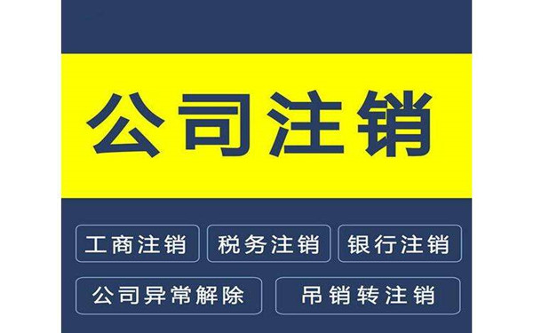 海南公司注销代办费用多少钱？