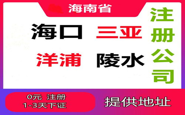 三亚注册公司的步骤有那些?